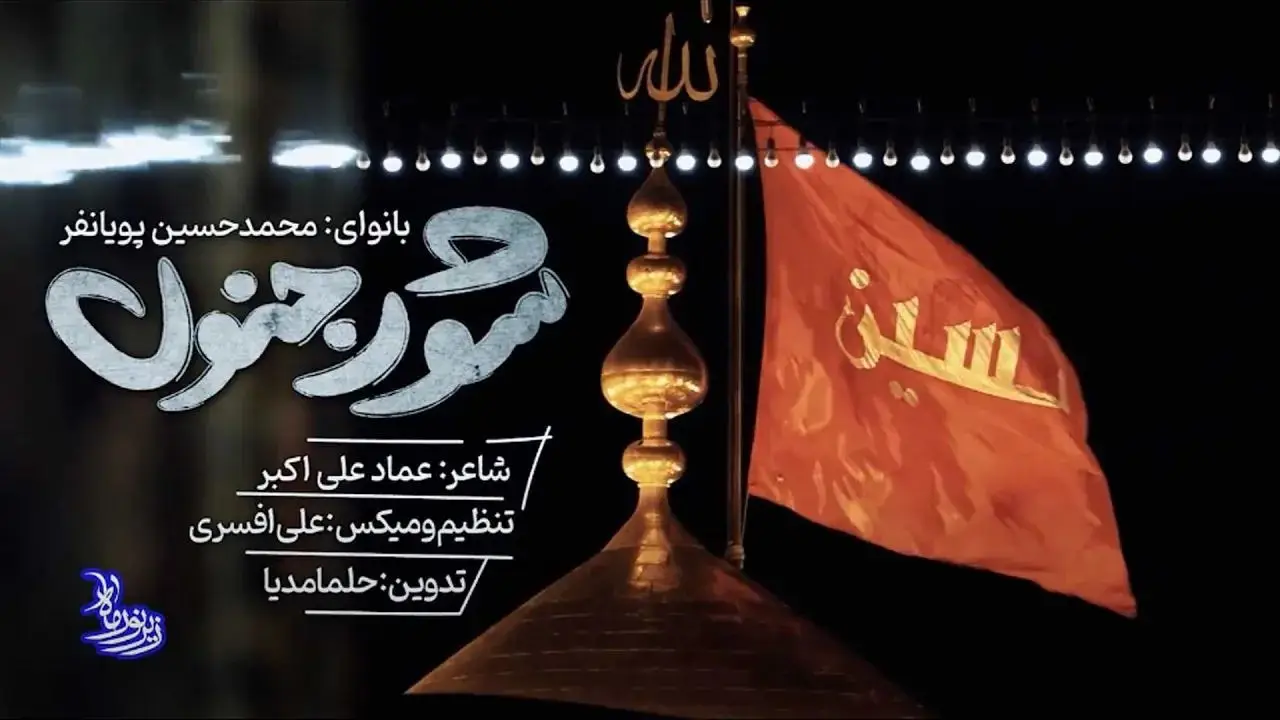 تصویر ویدئوی کلیپ نماهنگ شور جنون - محمدحسین پویانفر