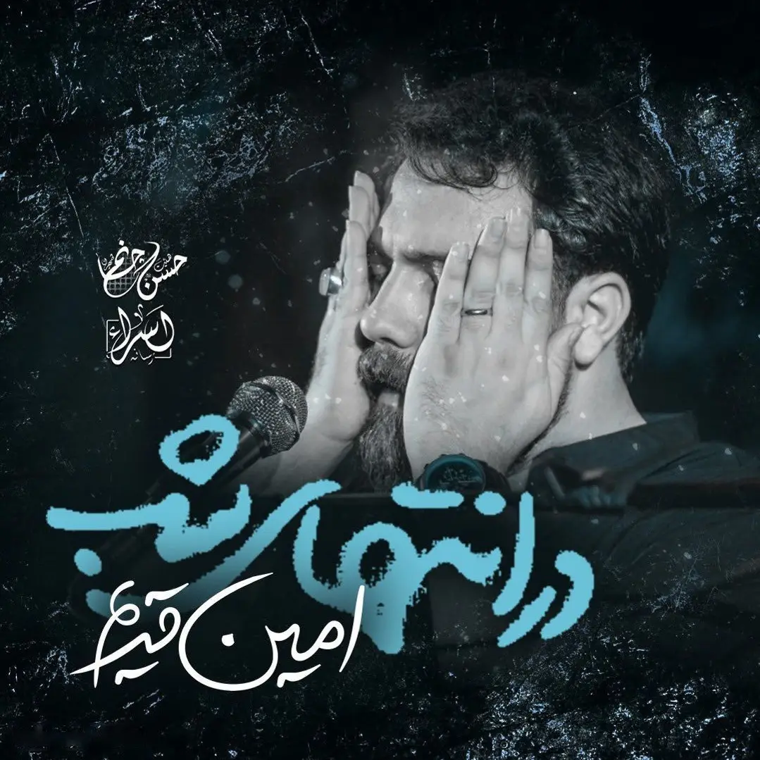 کاور نماهنگ در انتهای شب - امین قدیم