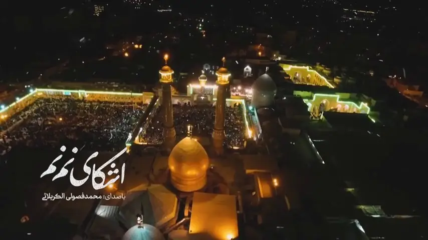 تصویر ویدئوی کلیپ‌نماهنگ اشکای نم‌نم
