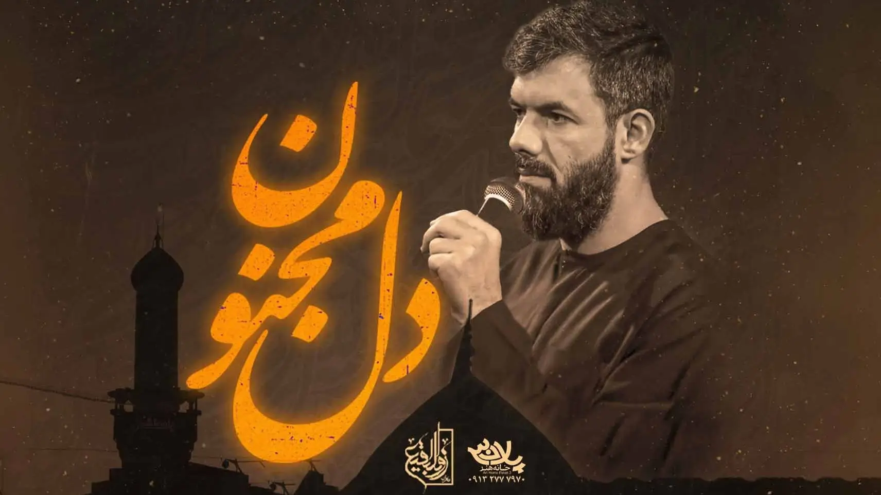 تصویر ویدئوی کلیپ نماهنگ دل مجنون - حسین ستوده