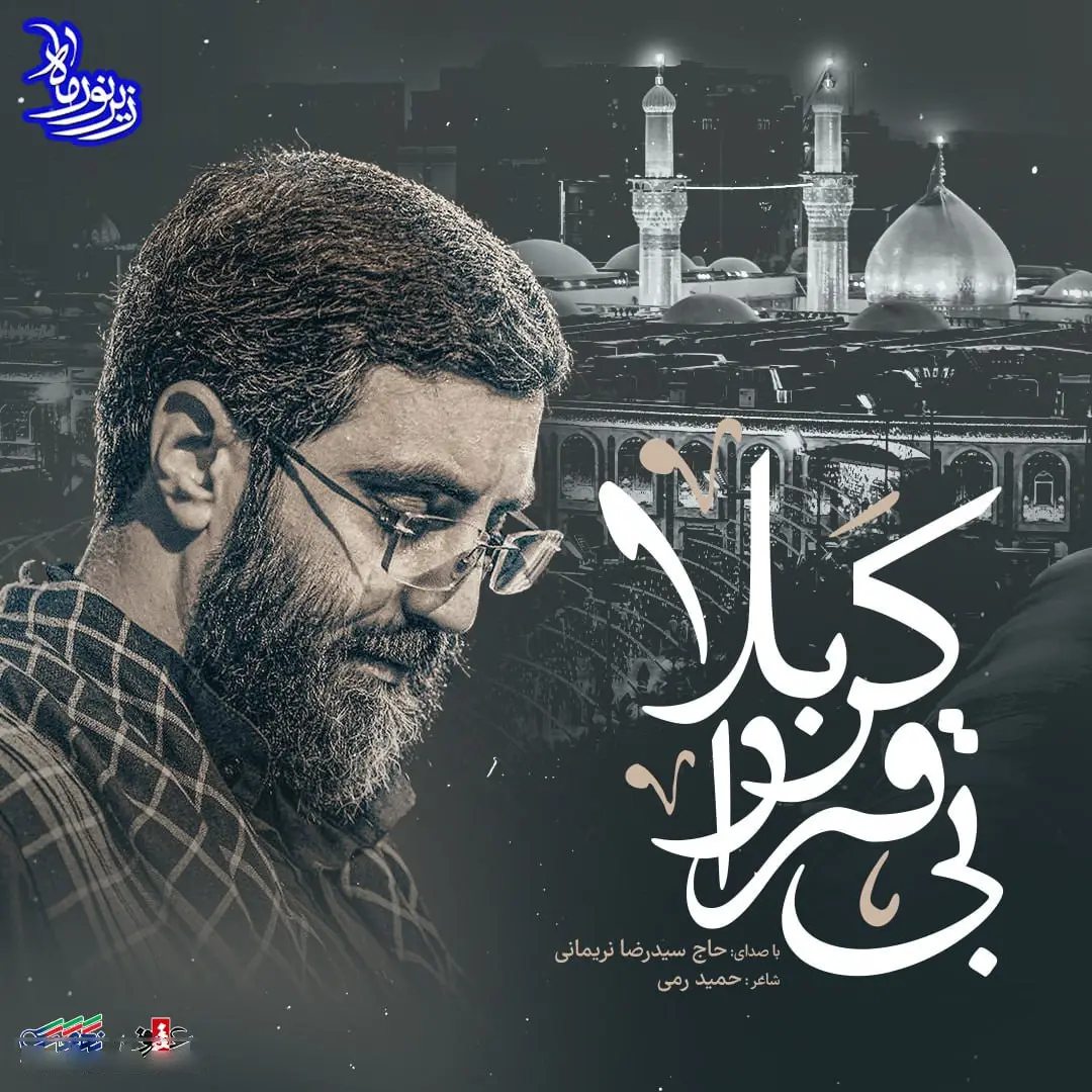 کاور نماهنگ بی قرار کربلا - سیدرضا نریمانی