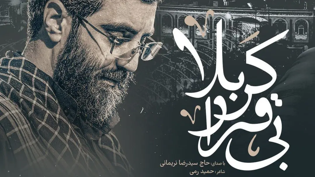 تصویر ویدئوی کلیپ نماهنگ بی قرار کربلا سید رضا نریمانی - سیدرضا نریمانی