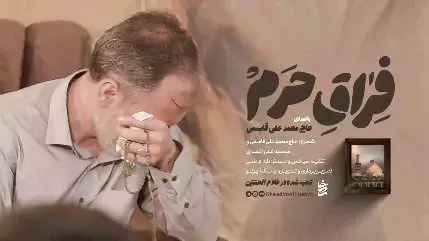 تصویر ویدئوی کلیپ نماهنگ فراق حرم