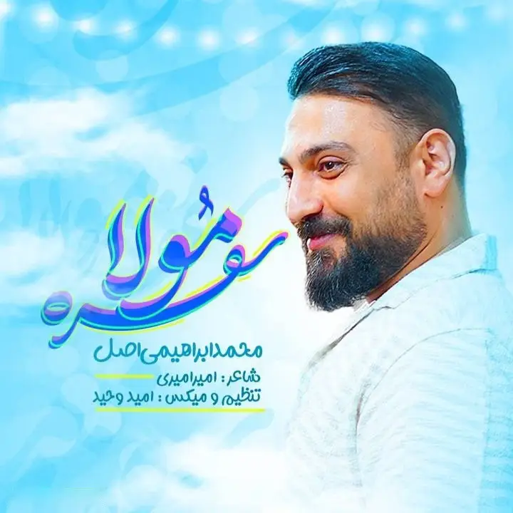 کاور نماهنگ سفره مولا - محمد ابراهیمی اصل