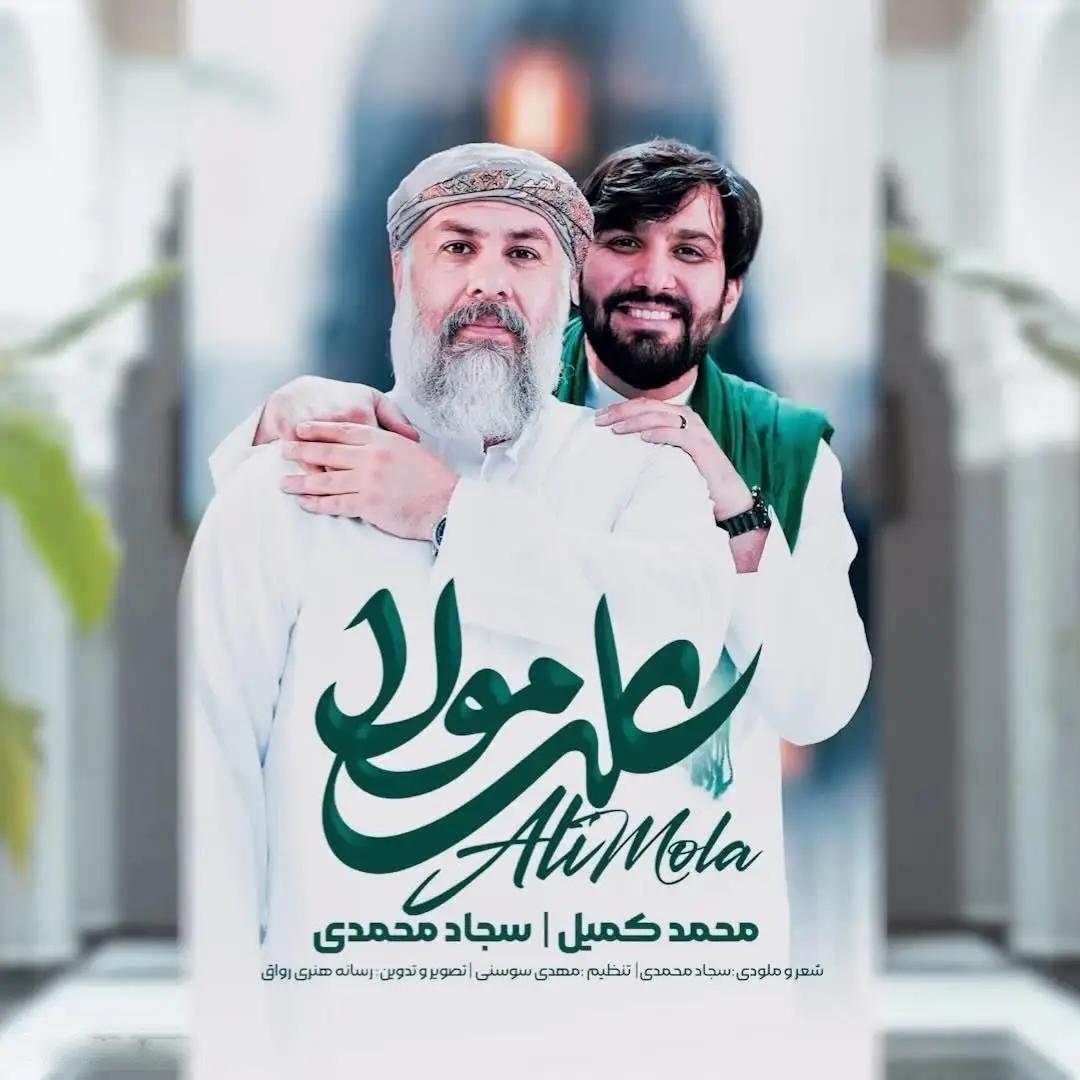کاور نماهنگ علی مولا - سجاد محمدی، محمد کمیل