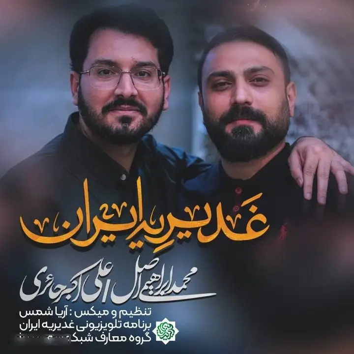 کاور نماهنگ غدیریه ایران