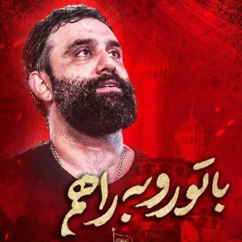 کاور نماهنگ با تو روبهراهم - جواد مقدم