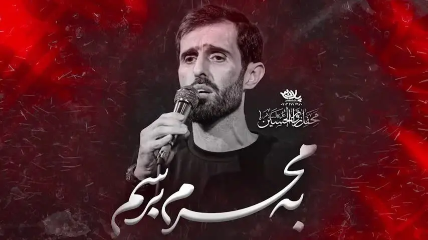 تصویر ویدئوی کلیپ نماهنگ به محرم برسم - سید علی مومنی