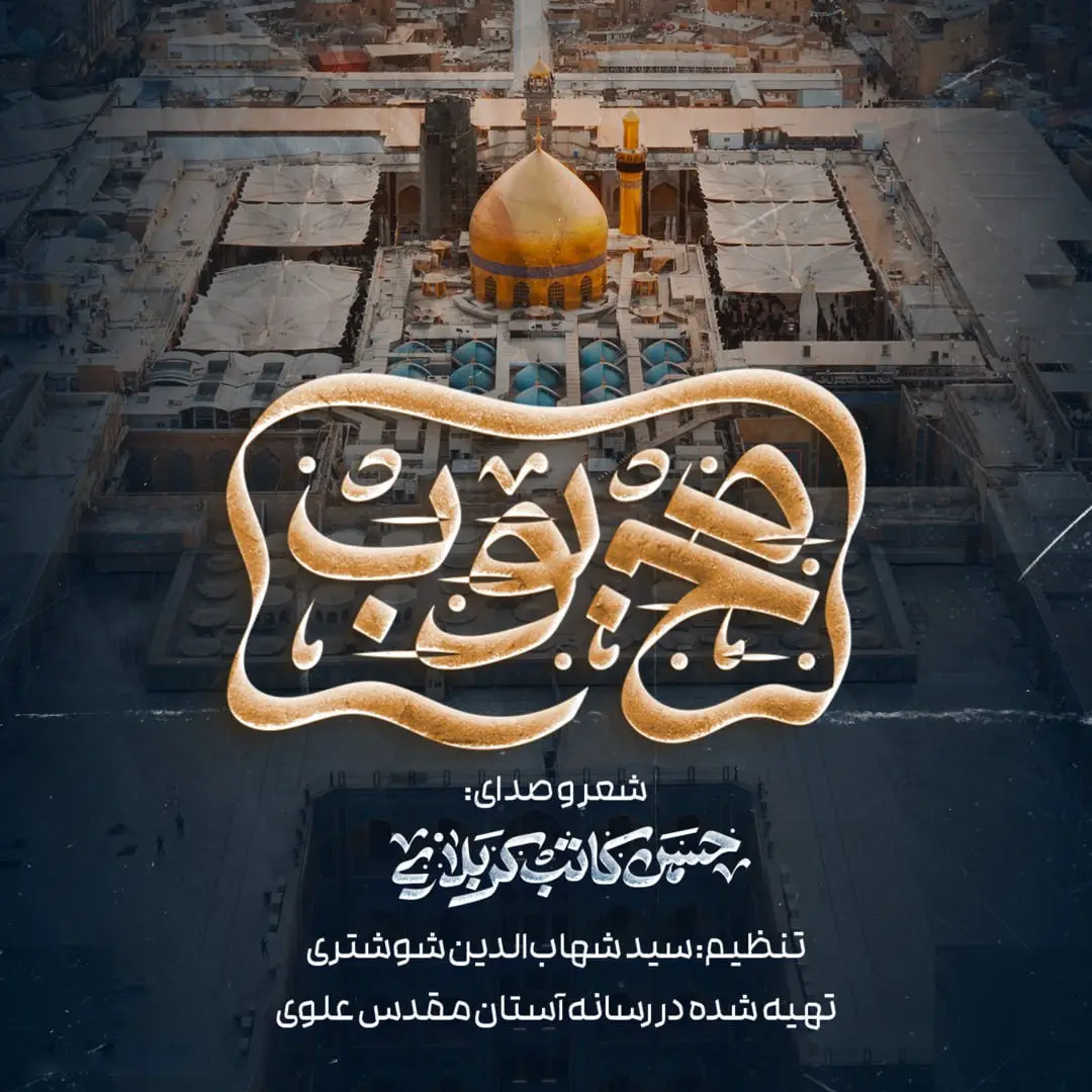 کاور نماهنگ محبوب - حسن کاتب کربلایی