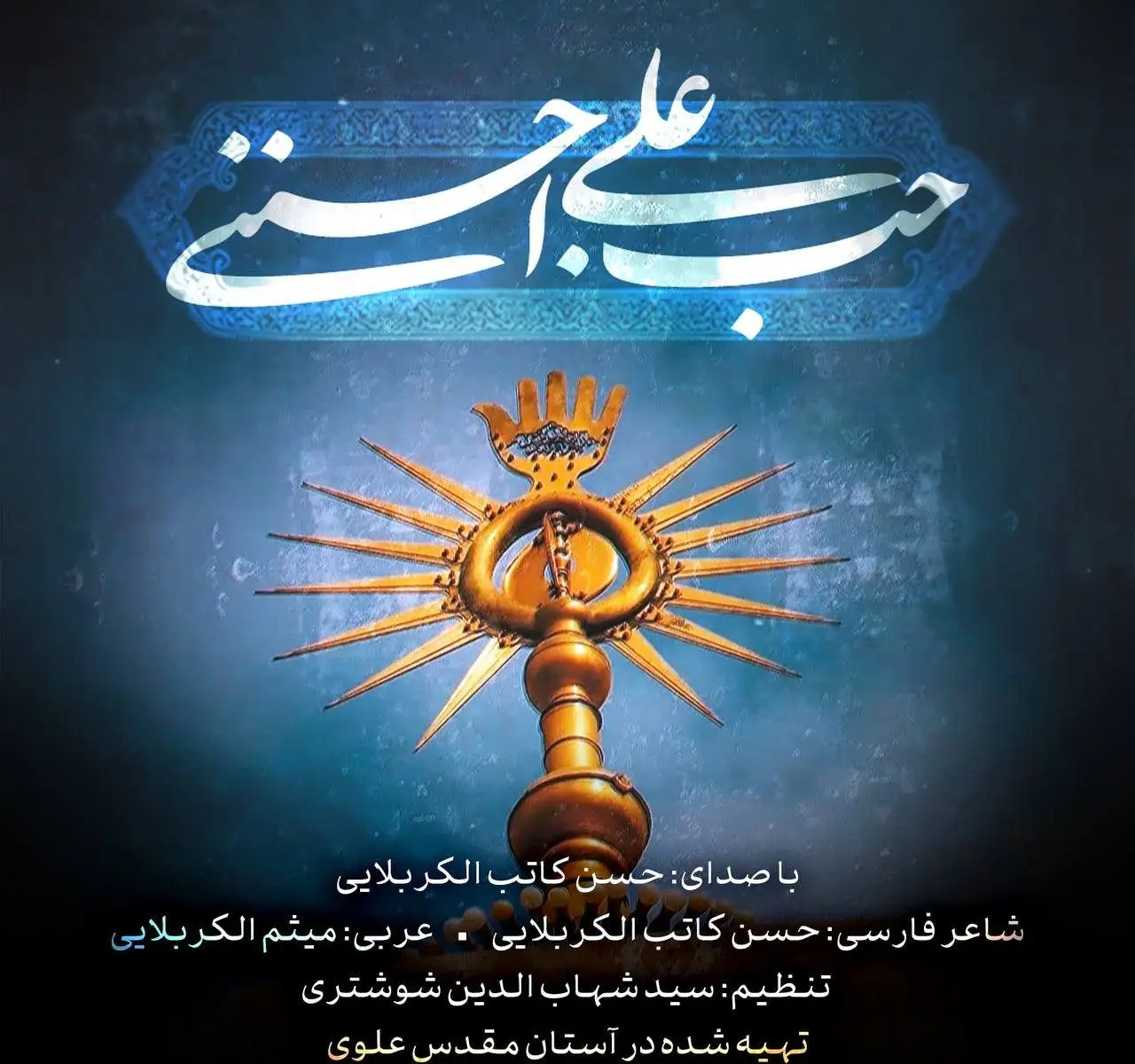 کاور نماهنگ حب علی اجننی - حسن کاتب کربلایی