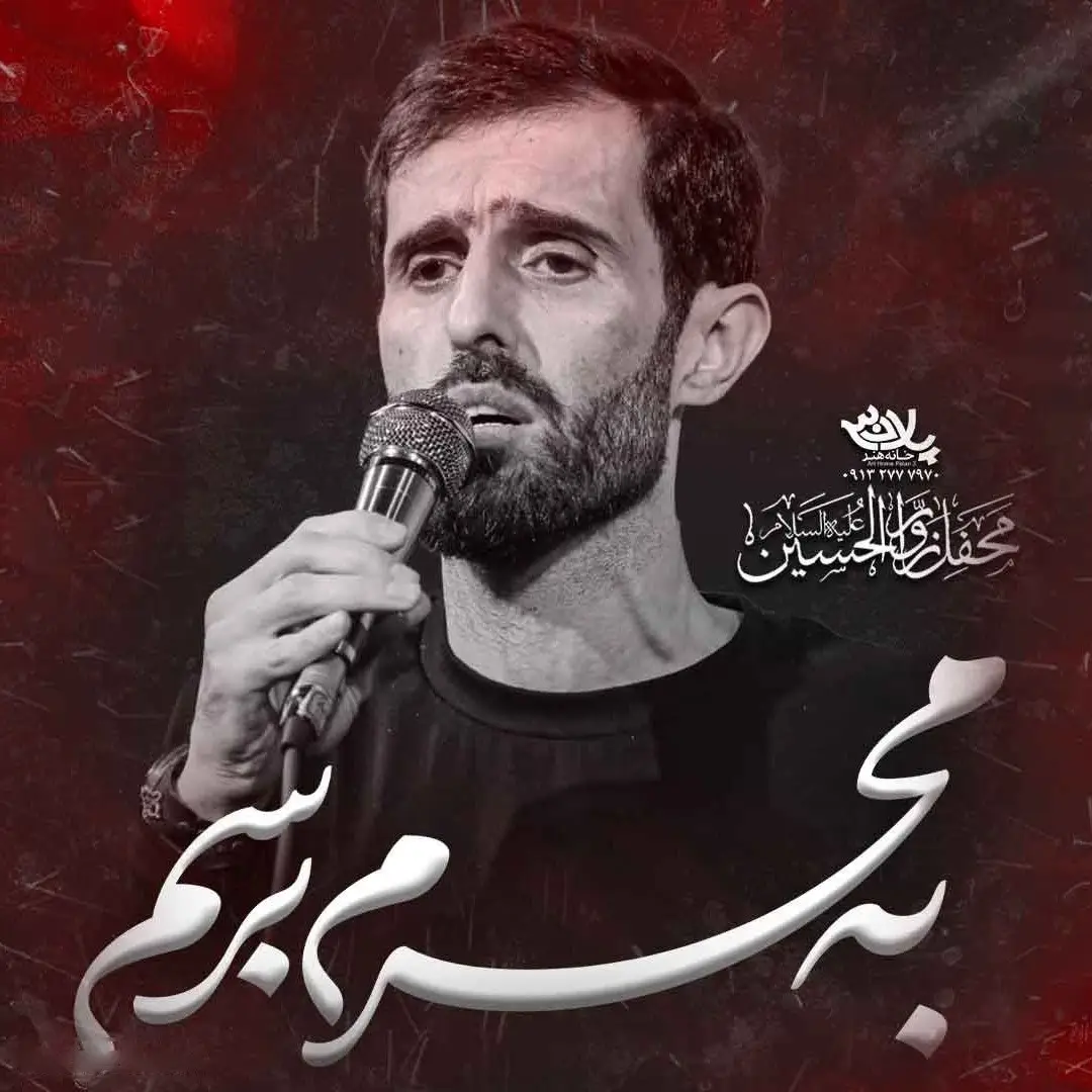 کاور نماهنگ به محرم برسم - سید علی مومنی