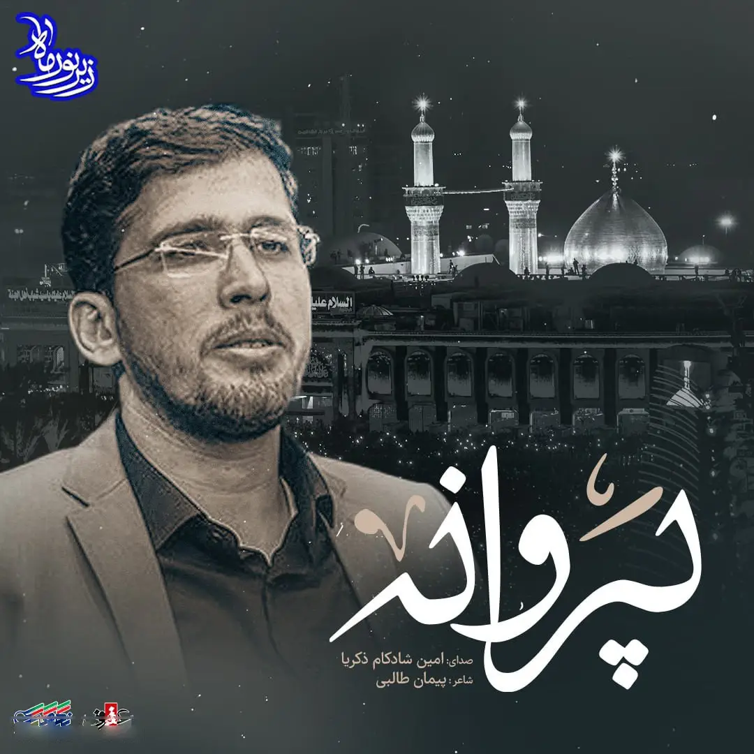 کاور نماهنگ پروانه - امین شادکام زکریا