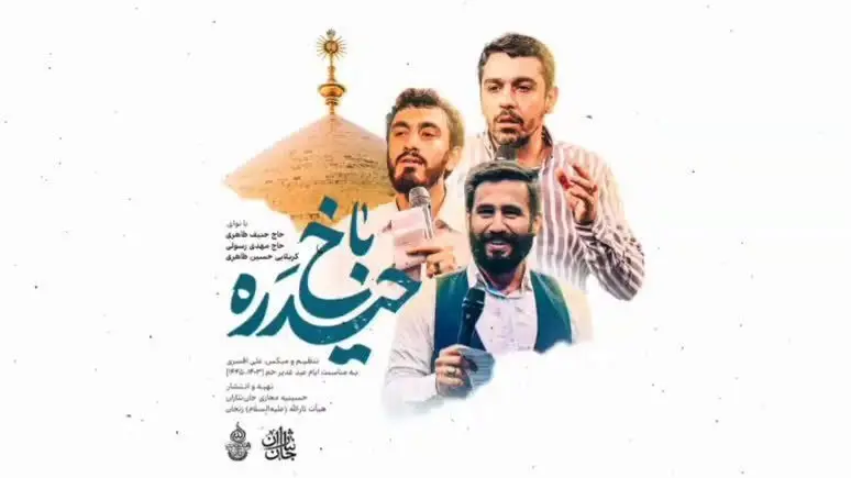 تصویر ویدئوی کلیپ نماهنگ حیدره باخ - حسین طاهری، مهدی رسولی، حنیف طاهری