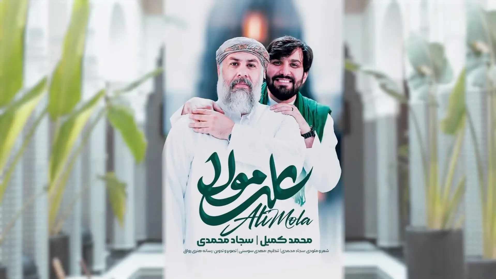 Video thumbnail: Ali Mola Music Video - Sajjad mohamadi, Mohamad komeyl