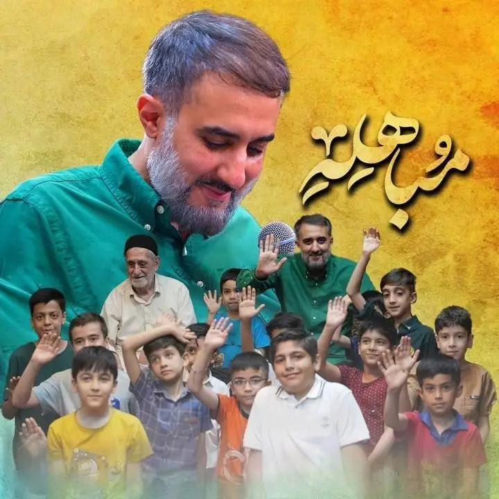 کاور نماهنگ از غدیر خم تا مباهله - محمدحسین پویانفر