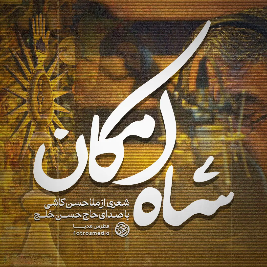 کاور نماهنگ شاه امکان - حسن خلج