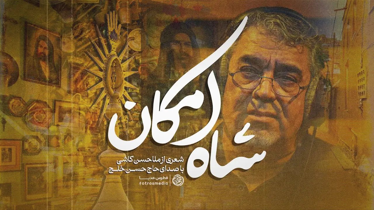 تصویر ویدئوی کلیپ نماهنگ شاه امکان - حسن خلج