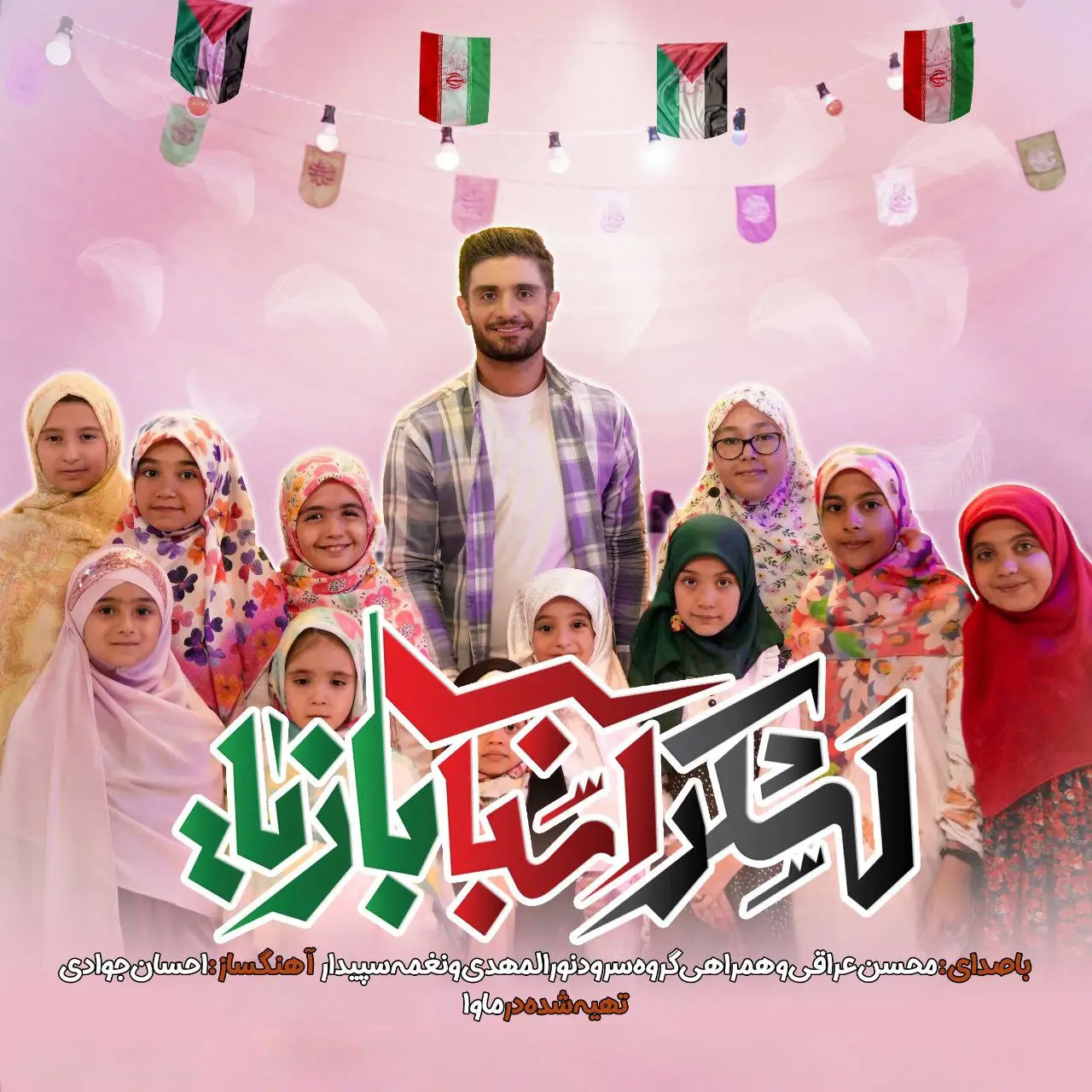 کاور نماهنگ لشکر اسباب‌بازیا - محسن عراقی