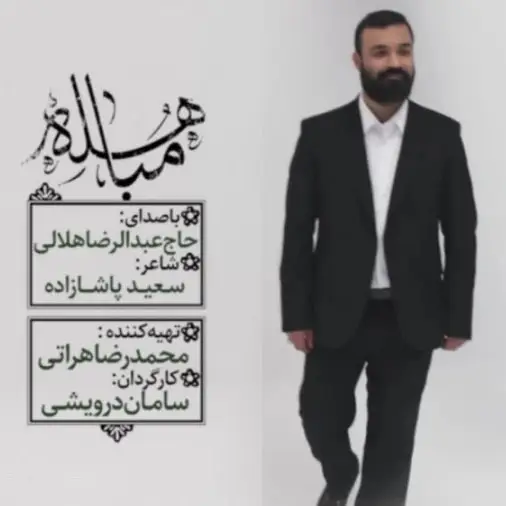 کاور نماهنگ مباهله - عبدالرضا هلالی