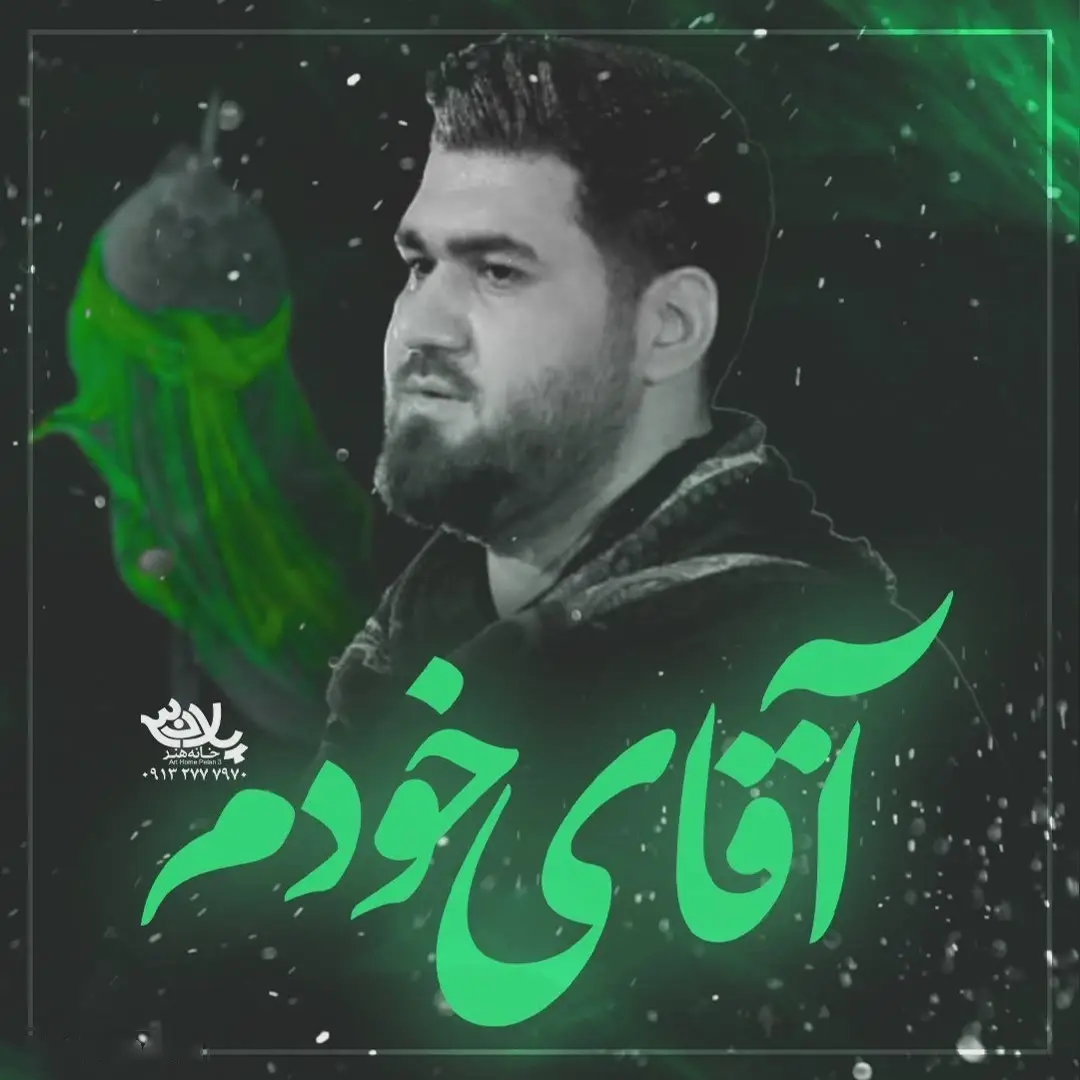 کاور نماهنگ آقای خودم - حسن عطایی