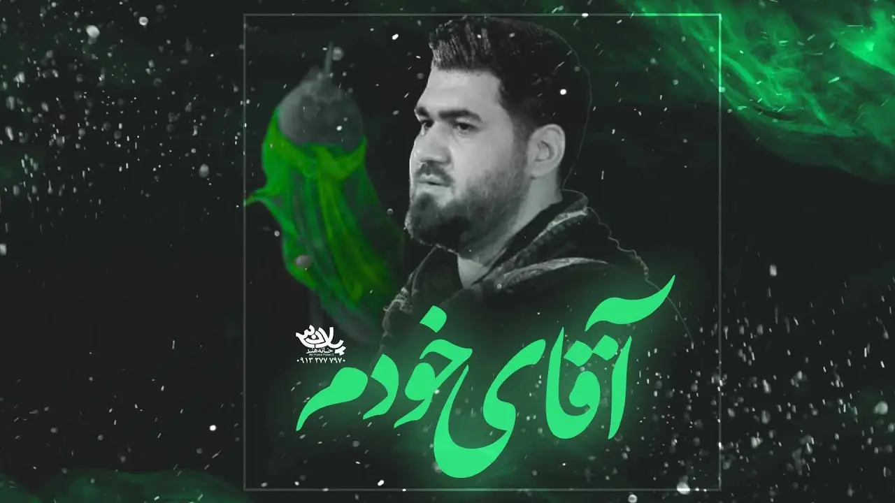 تصویر ویدئوی کلیپ نماهنگ آقای خودم - حسن عطایی