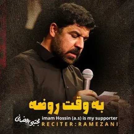 کاور نماهنگ به وقت روضه - مجتبی رمضانی