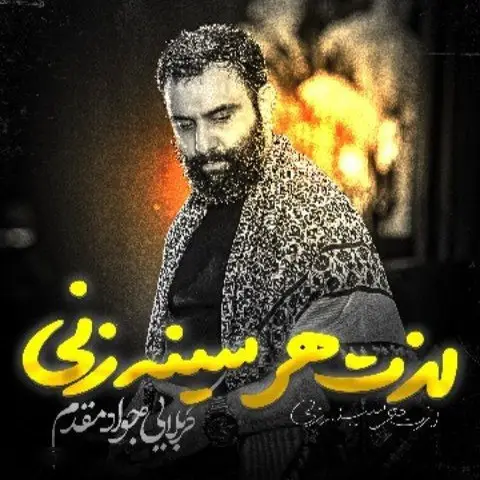 کاور نماهنگ لذت هر سینه زنی - جواد مقدم