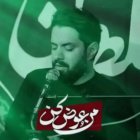 کاور نماهنگ منو عوض کن - روح الله رحیمیان