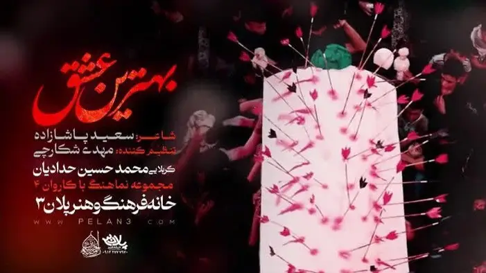 تصویر ویدئوی کلیپ نماهنگ بهترین عشق - محمدحسین حدادیان