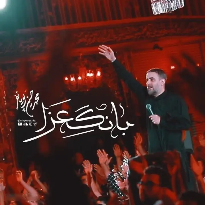 کاور نماهنگ بانگ عزا - محمدحسین پویانفر