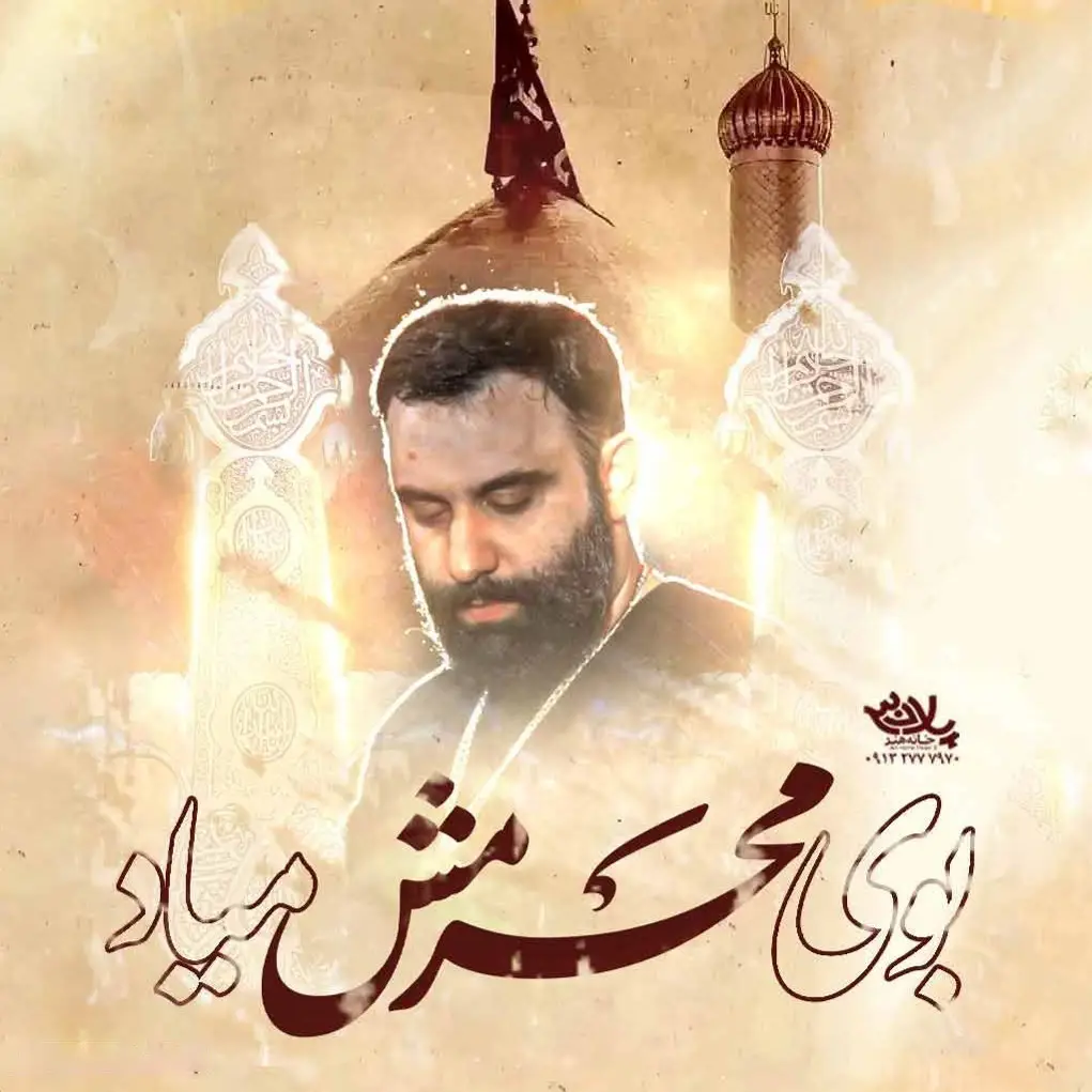 کاور نماهنگ بوی محرمش میاد - جواد مقدم