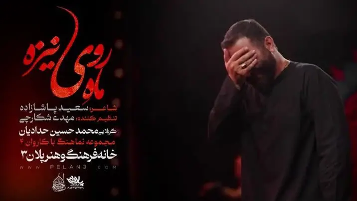 تصویر ویدئوی کلیپ نماهنگ ماه روی نیزه - محمدحسین حدادیان