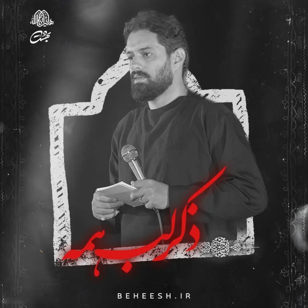 کاور نماهنگ ذکر لب همه - روح الله رحیمیان