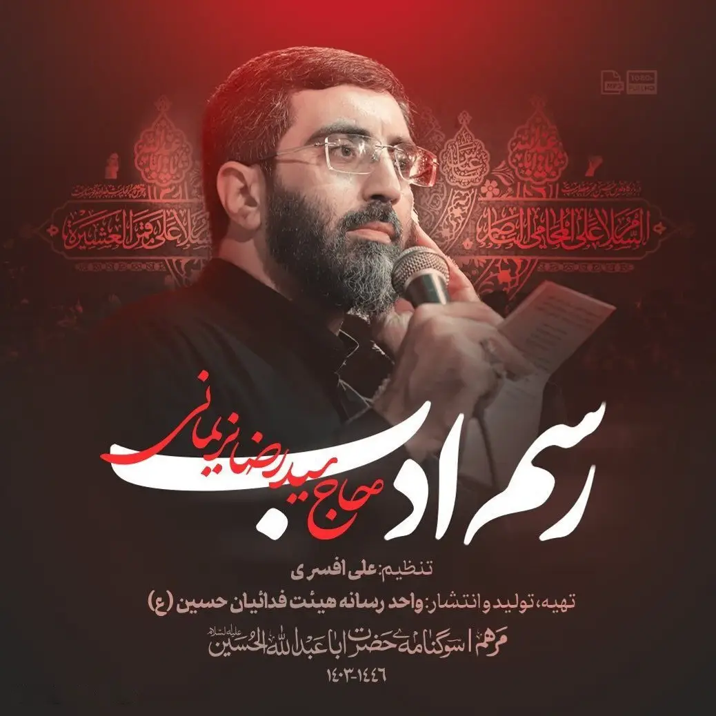 کاور نماهنگ رسم ادب - سیدرضا نریمانی