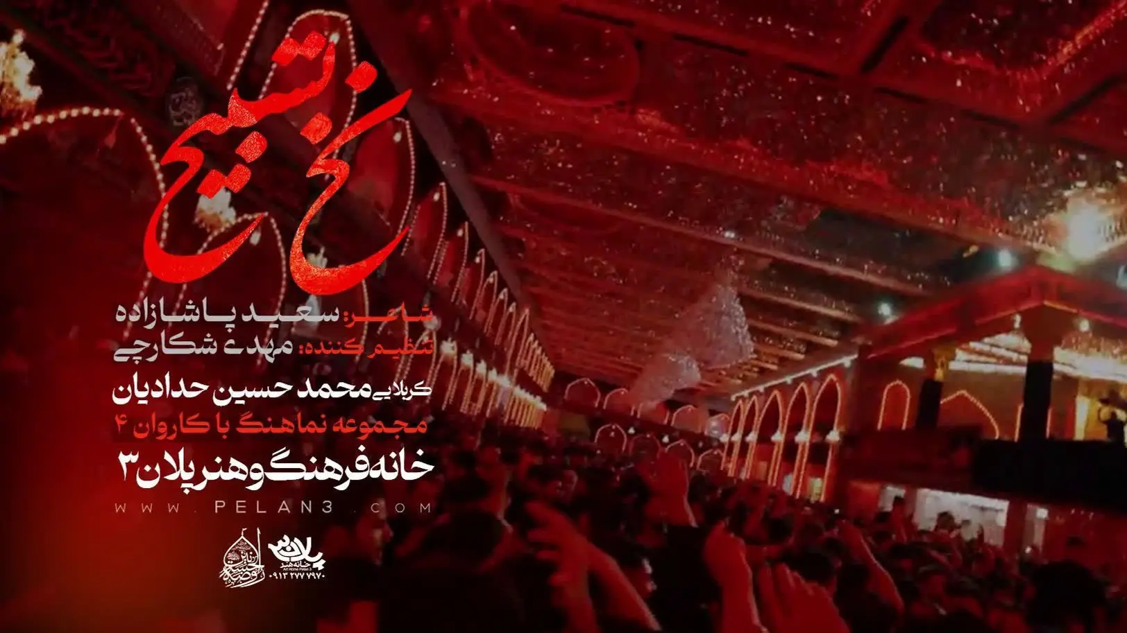 تصویر ویدئوی کلیپ نماهنگ نخ تسبیح - محمدحسین حدادیان