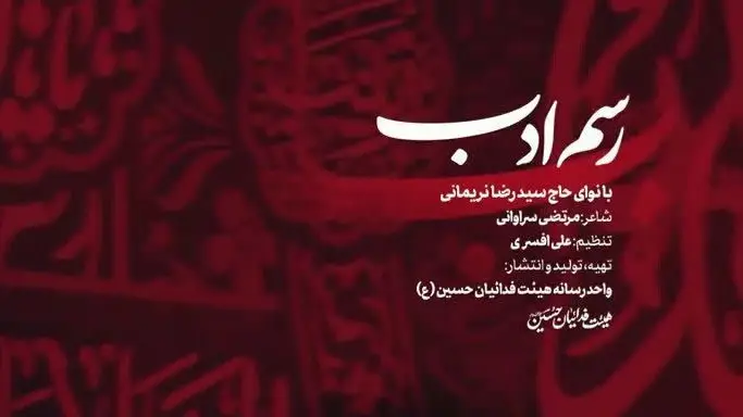 تصویر ویدئوی کلیپ نماهنگ رسم ادب - سیدرضا نریمانی