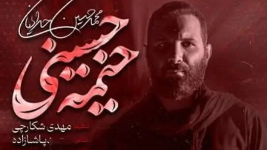 تصویر ویدئوی کلیپ نماهنگ خیمه حسینی - محمدحسین حدادیان