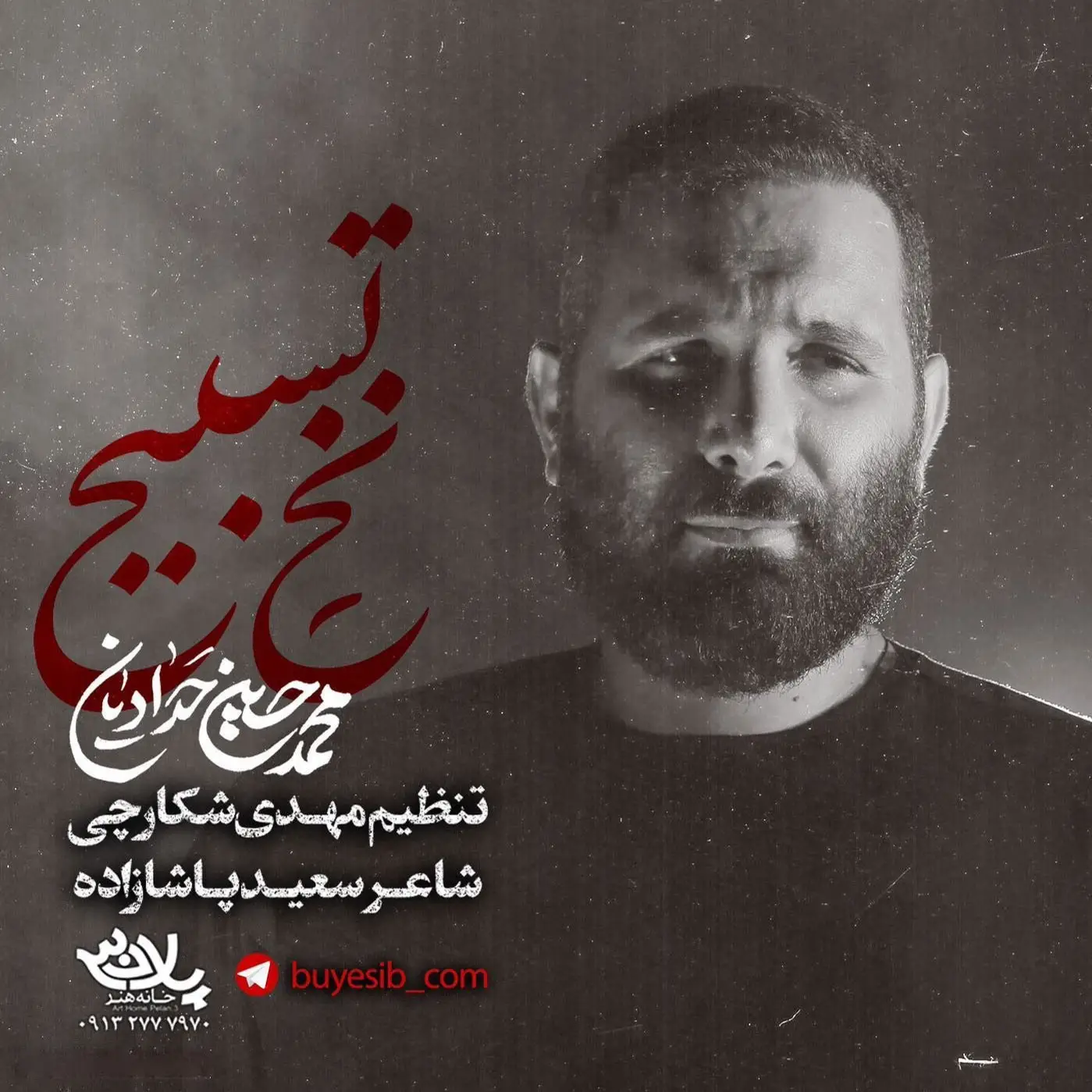 کاور نماهنگ نخ تسبیح - محمدحسین حدادیان
