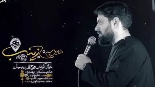 تصویر ویدئوی کلیپ نماهنگ هدیههای زینب - روح الله رحیمیان