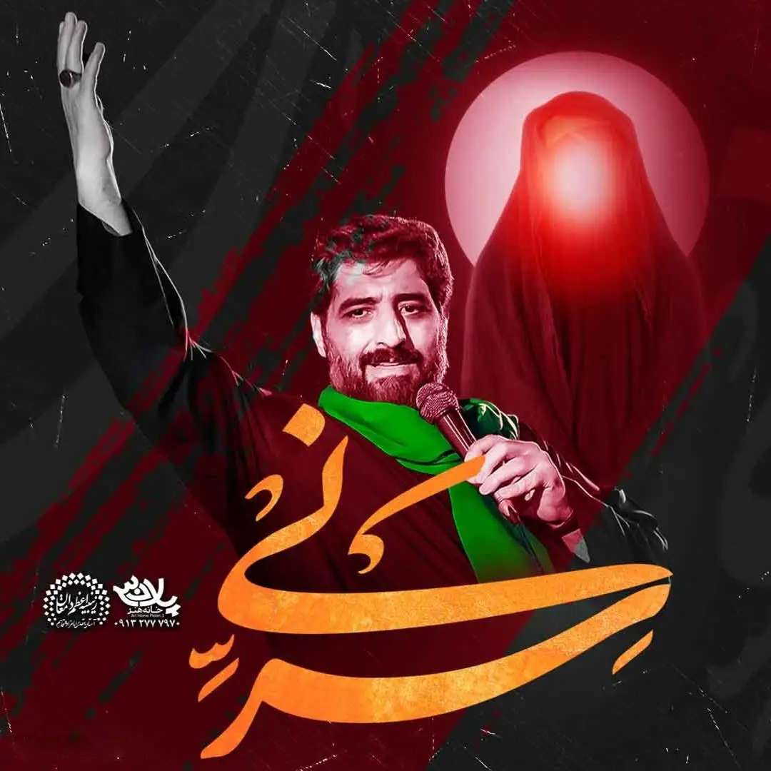 کاور نماهنگ سر نی در نینوا می‌ماند - سید مجید بنی فاطمه