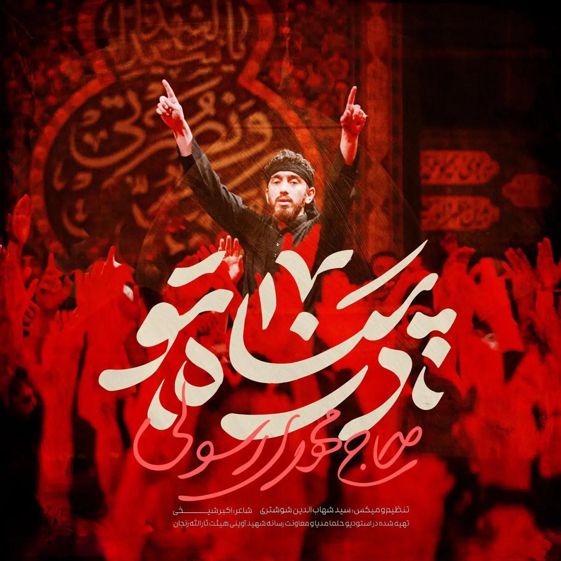 کاور نماهنگ در پناه تو - مهدی رسولی