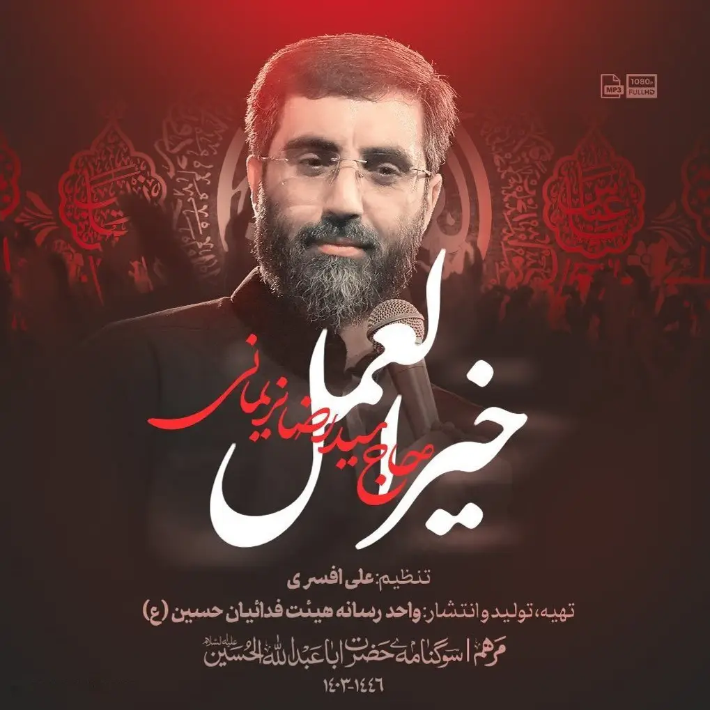 کاور نماهنگ خیر العمل - سیدرضا نریمانی