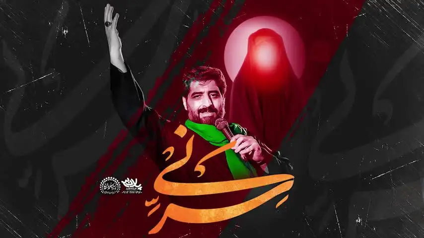 تصویر ویدئوی کلیپ نماهنگ سر نی