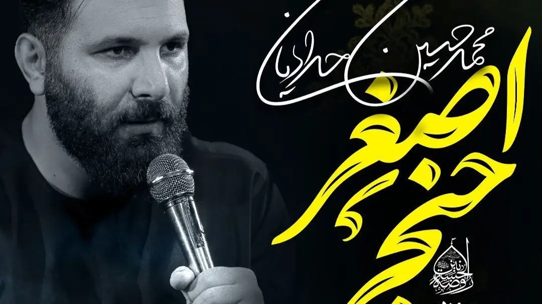 تصویر ویدئوی کلیپ نماهنگ حنجر اصغر - محمدحسین حدادیان
