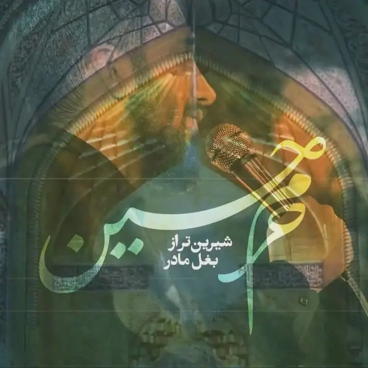 Cover: Music Video Sweeter Than a Mother's Embrace, the Shrine of Hussain - Mohamad asadolahi, Ruhollah rahimian
