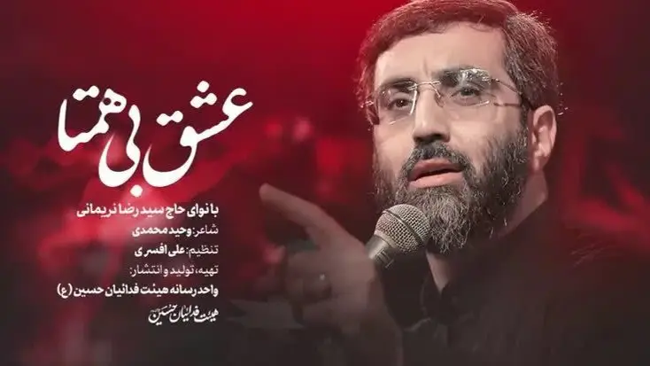 تصویر ویدئوی کلیپ نماهنگ عشق بی‌همتا - سیدرضا نریمانی