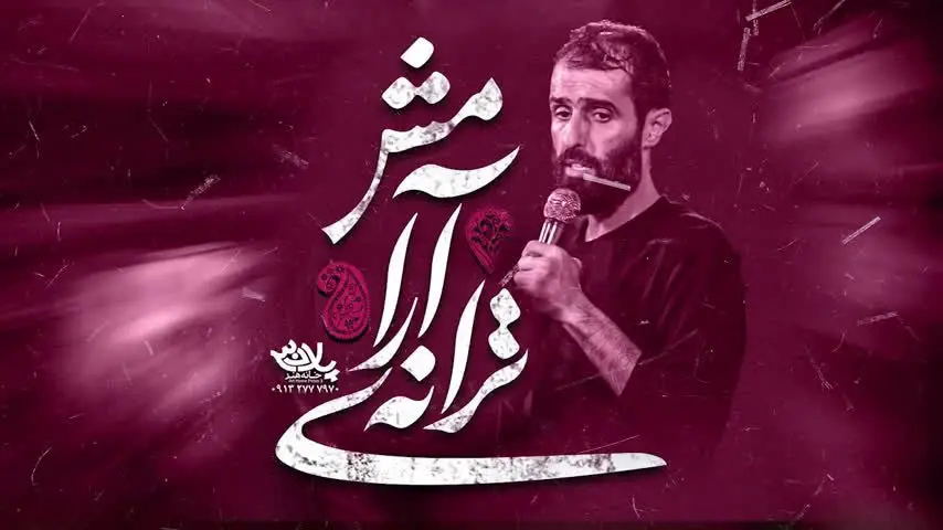 تصویر ویدئوی کلیپ نماهنگ ترانه آرامش - سید علی مومنی