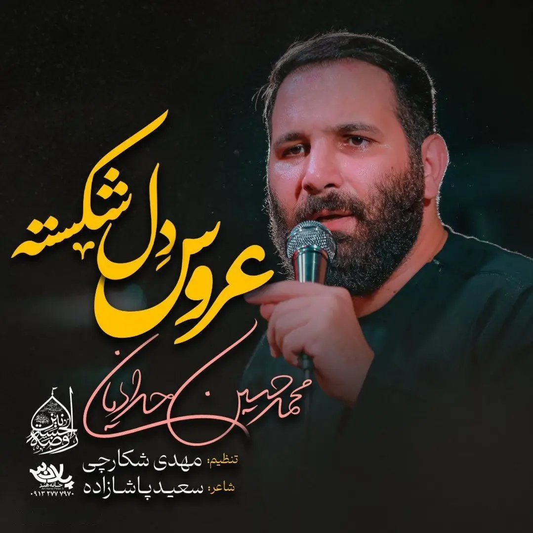 کاور نماهنگ عروس دل‌شکسته - محمدحسین حدادیان