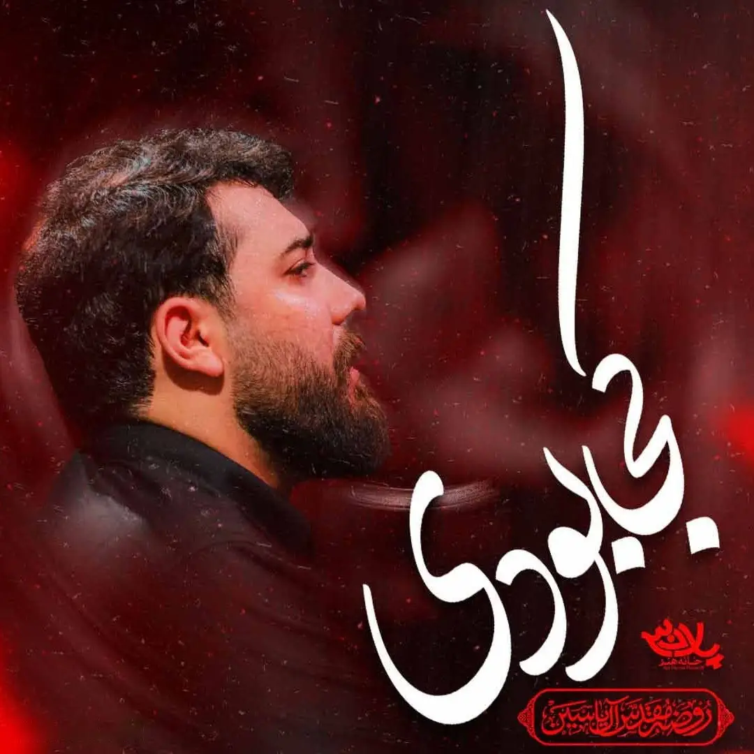 کاور نماهنگ کجا بودی - امین قدیم