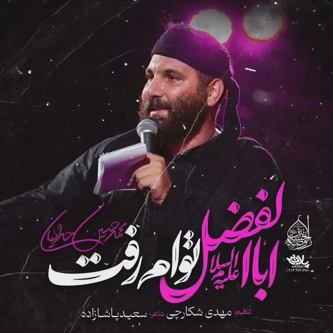 کاور نماهنگ اباالفضل تو هم رفت - محمدحسین حدادیان